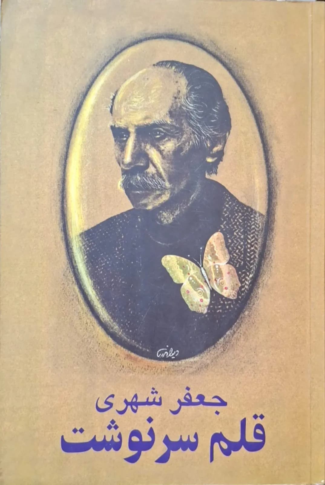 قلم سرنوشت | جعفر شهری