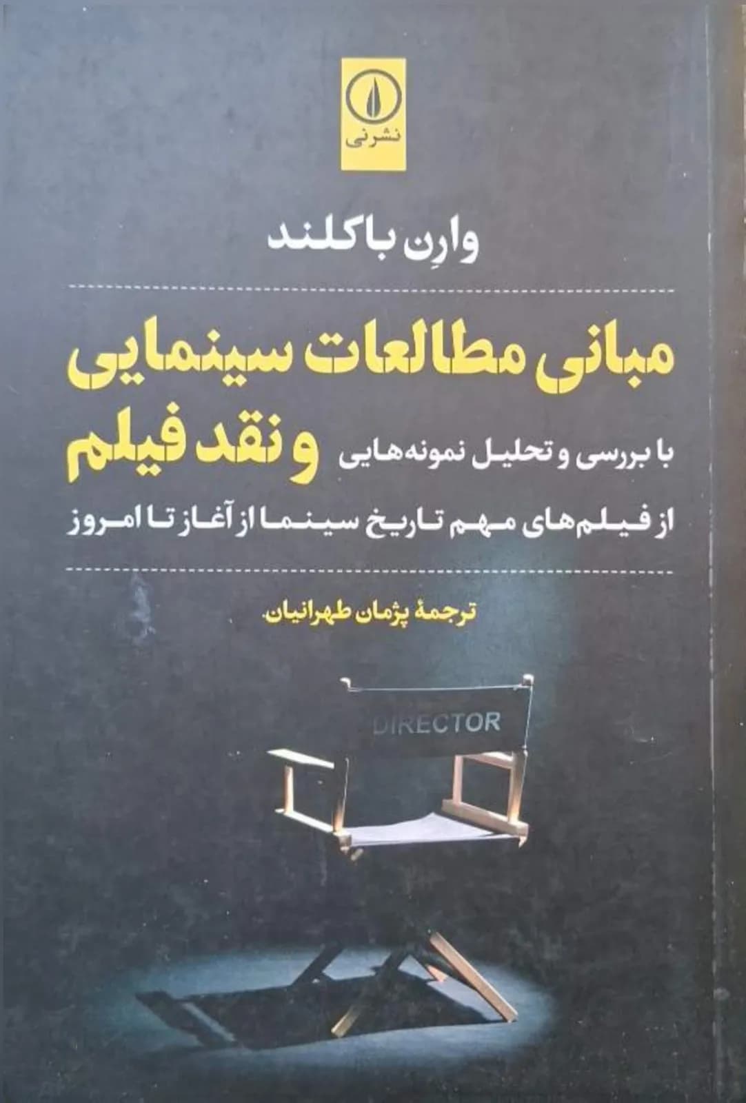 مبانی مطالعات سینمایی و نقد فیلم | وارن باکلند