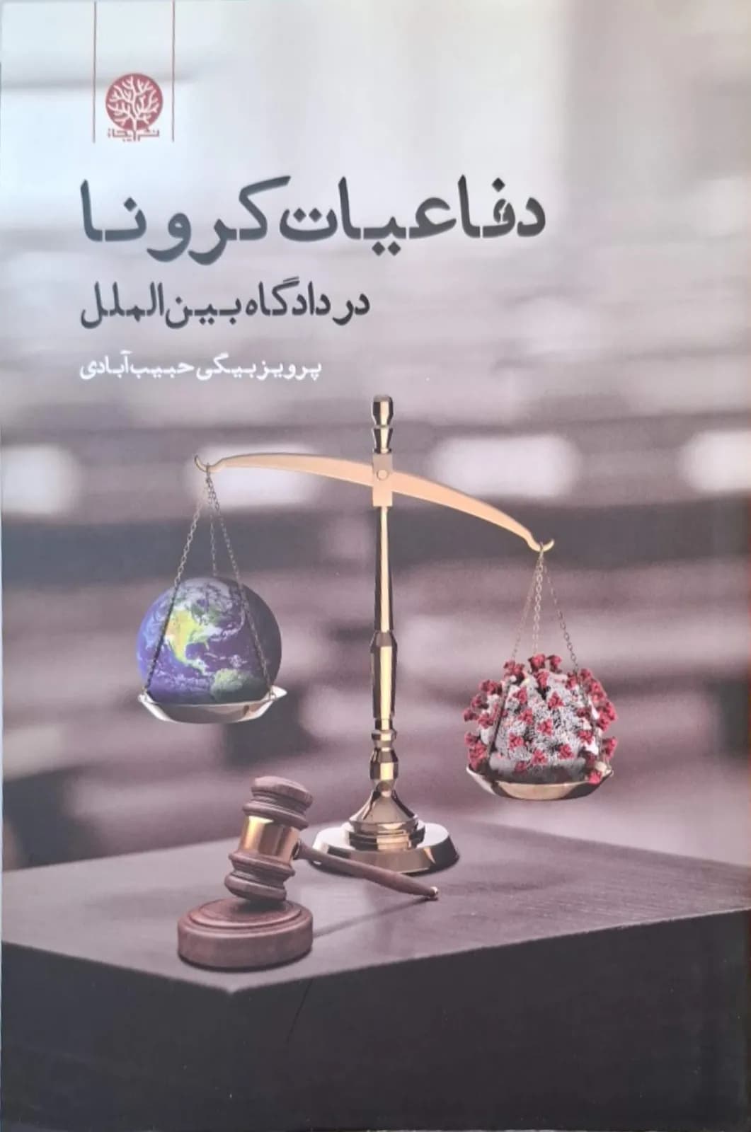 دفاعیات کرونا در دادگاه بین‌الملل | پرویز بیگی حبیب‌ آبادی