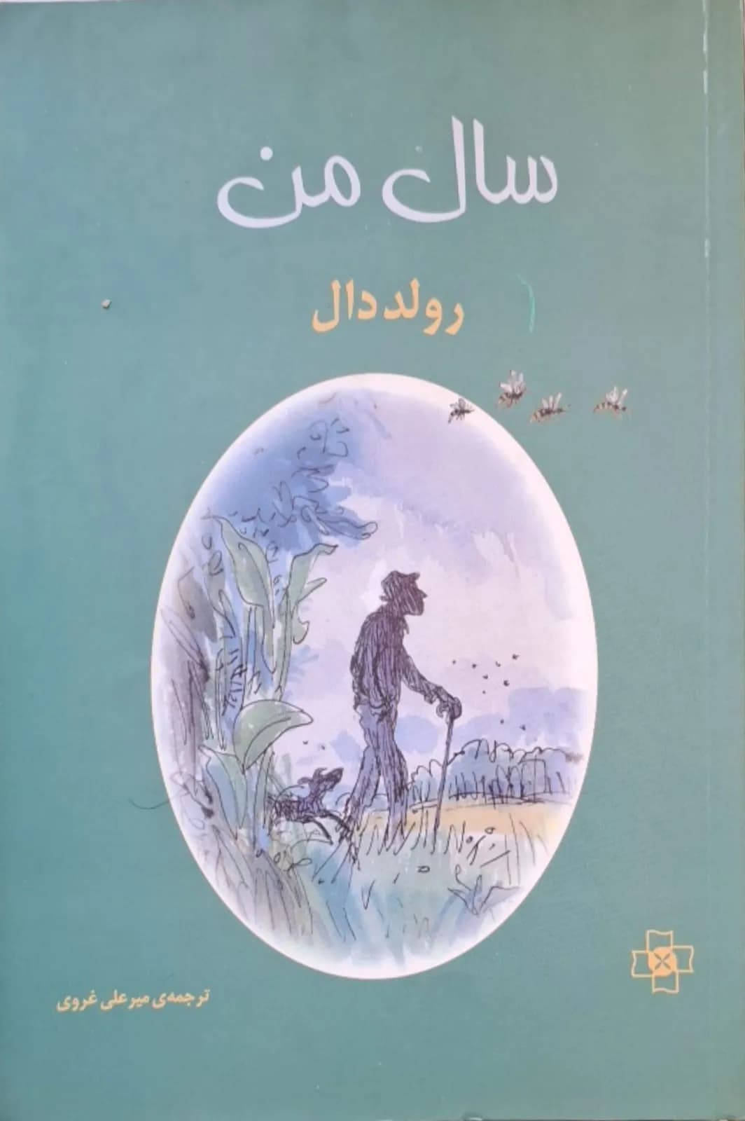 سال من | رولد دال