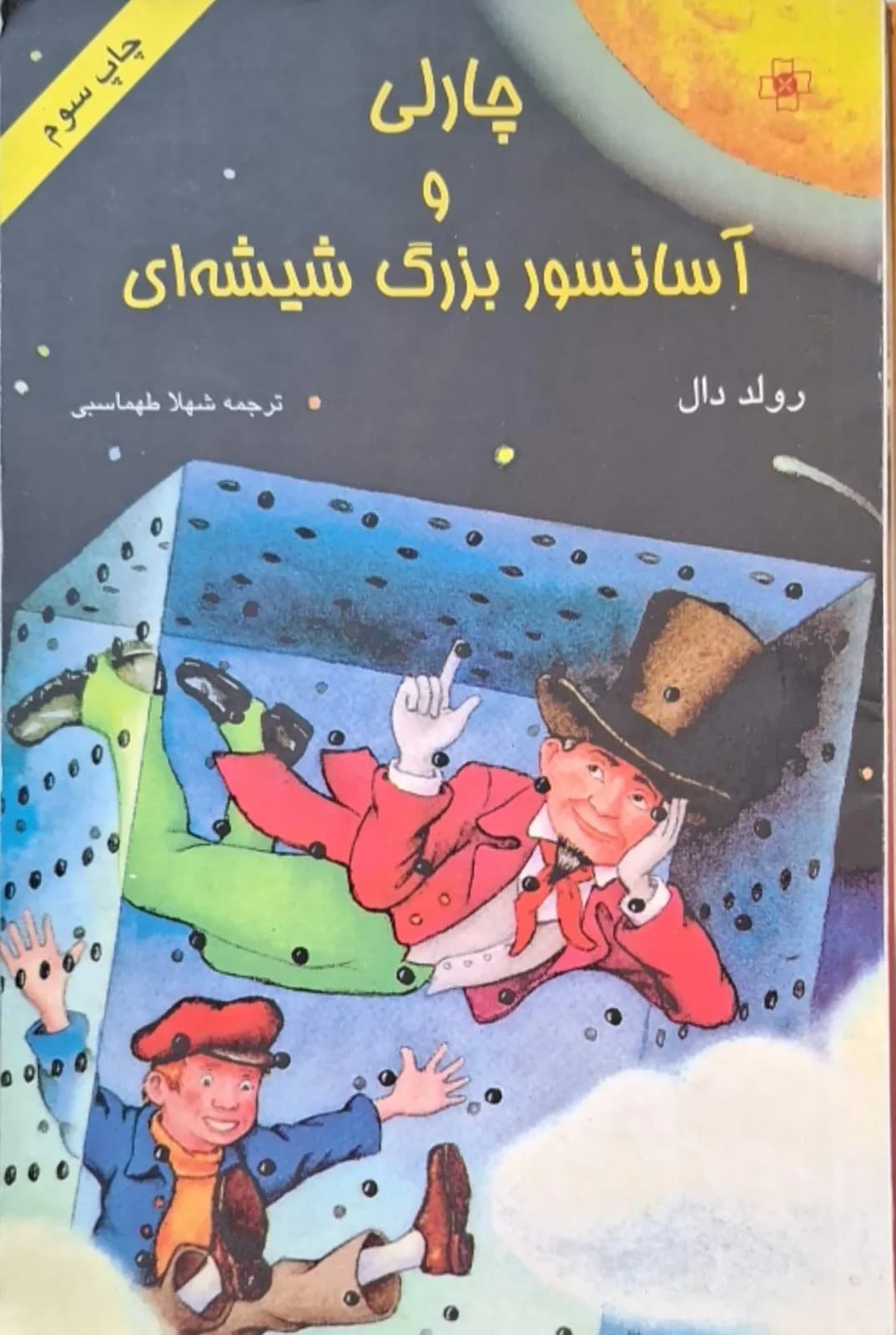 چارلی و آسانسور بزرگ شیشه‌ای | رولد دال
