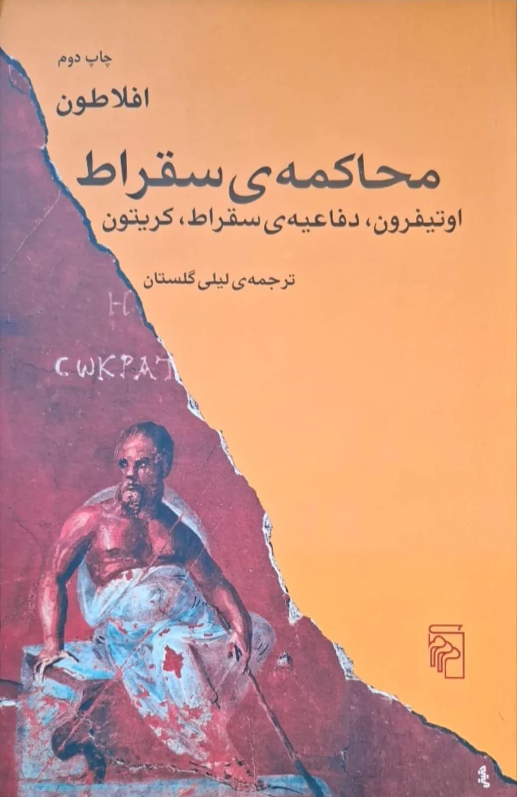 محاکمه سقراط | افلاطون — تصویر ۲