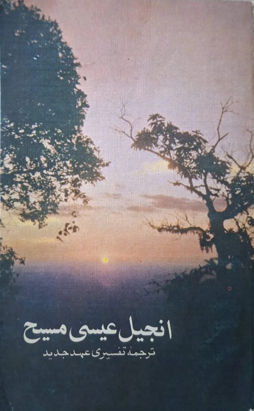 انجیل عیسی مسیح (عهد جدید)
