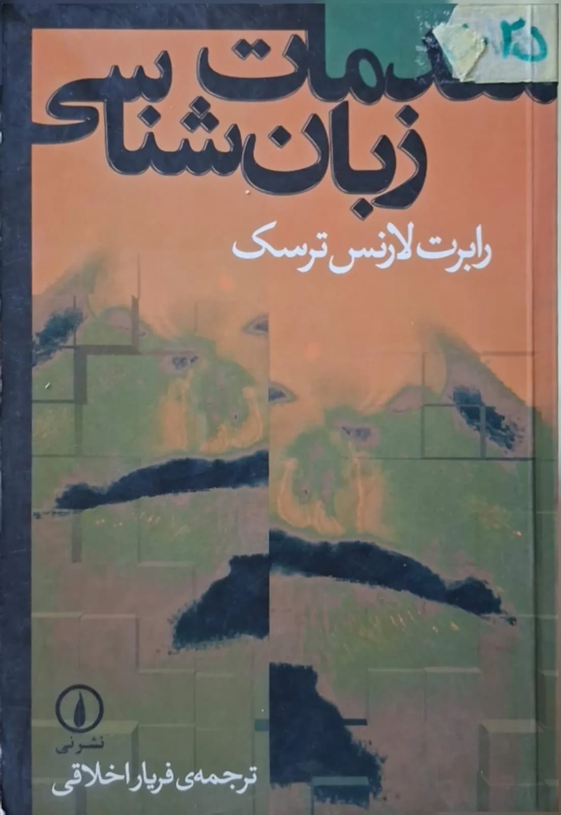 مقدمات زبان‌شناسی | رابرت لارنس ترسک