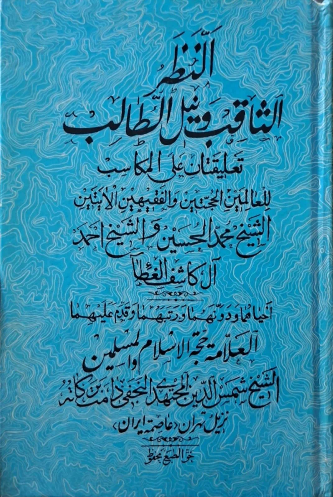 النظر الثاقب و نیل الطالب فی کتاب المکاسب