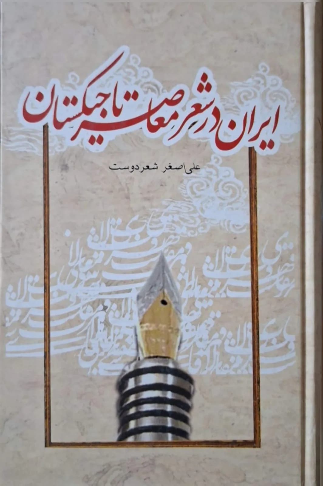 ایران در شعر معاصر تاجیکستان | علیاصغر شعردوست