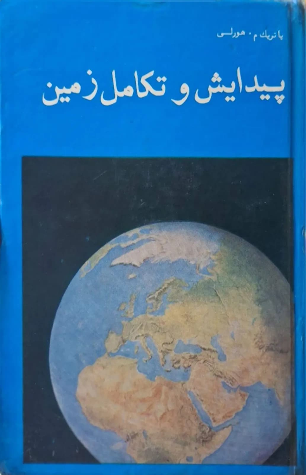 پیدایش و تکامل زمین | پاتریک م. هولی