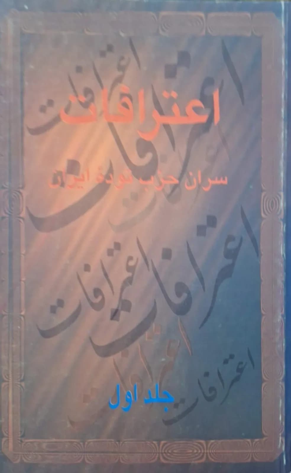 اعترافات سران حزب توده ایران (جلد اول)
