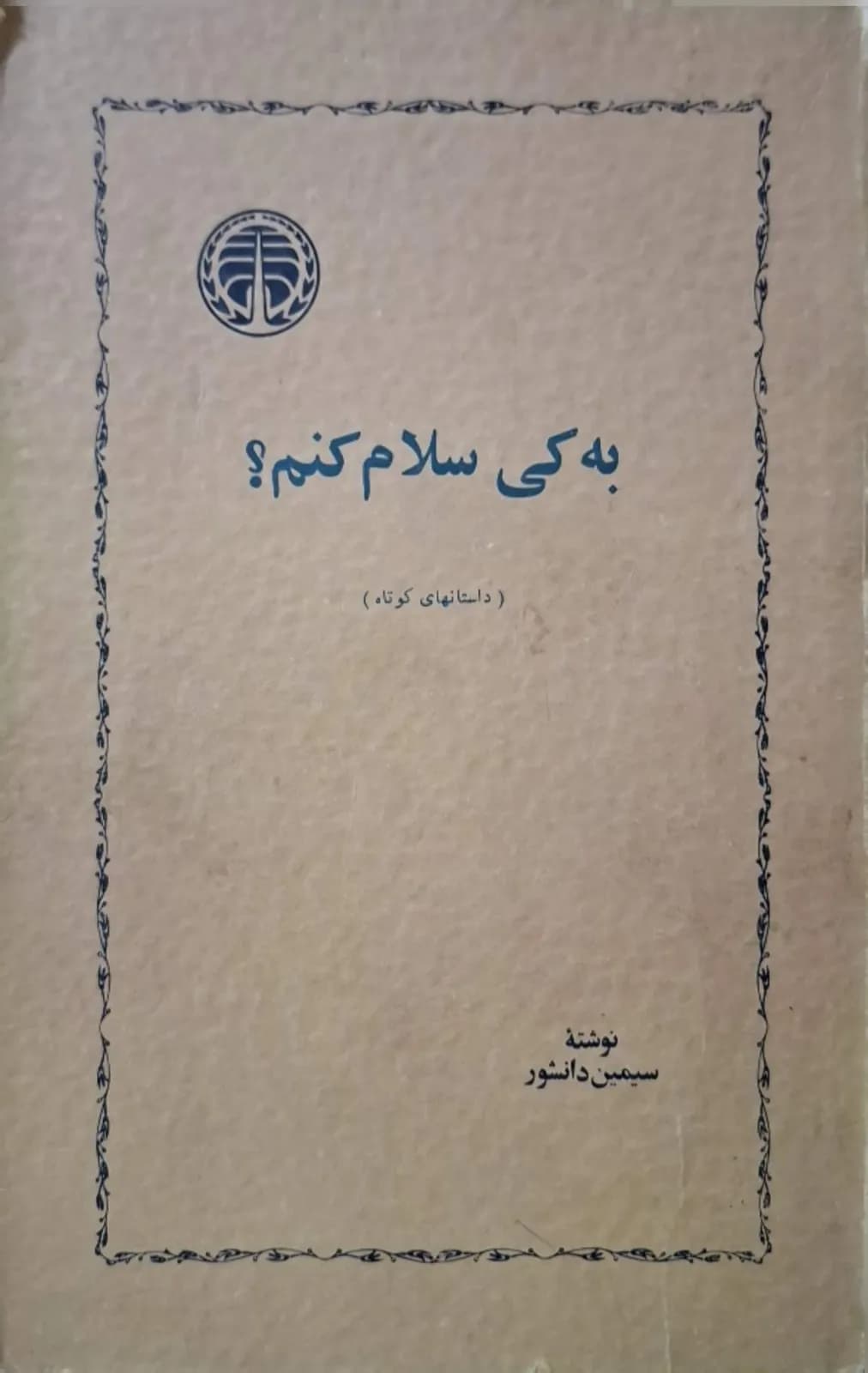 به کی سلام کنم | سیمین دانشور