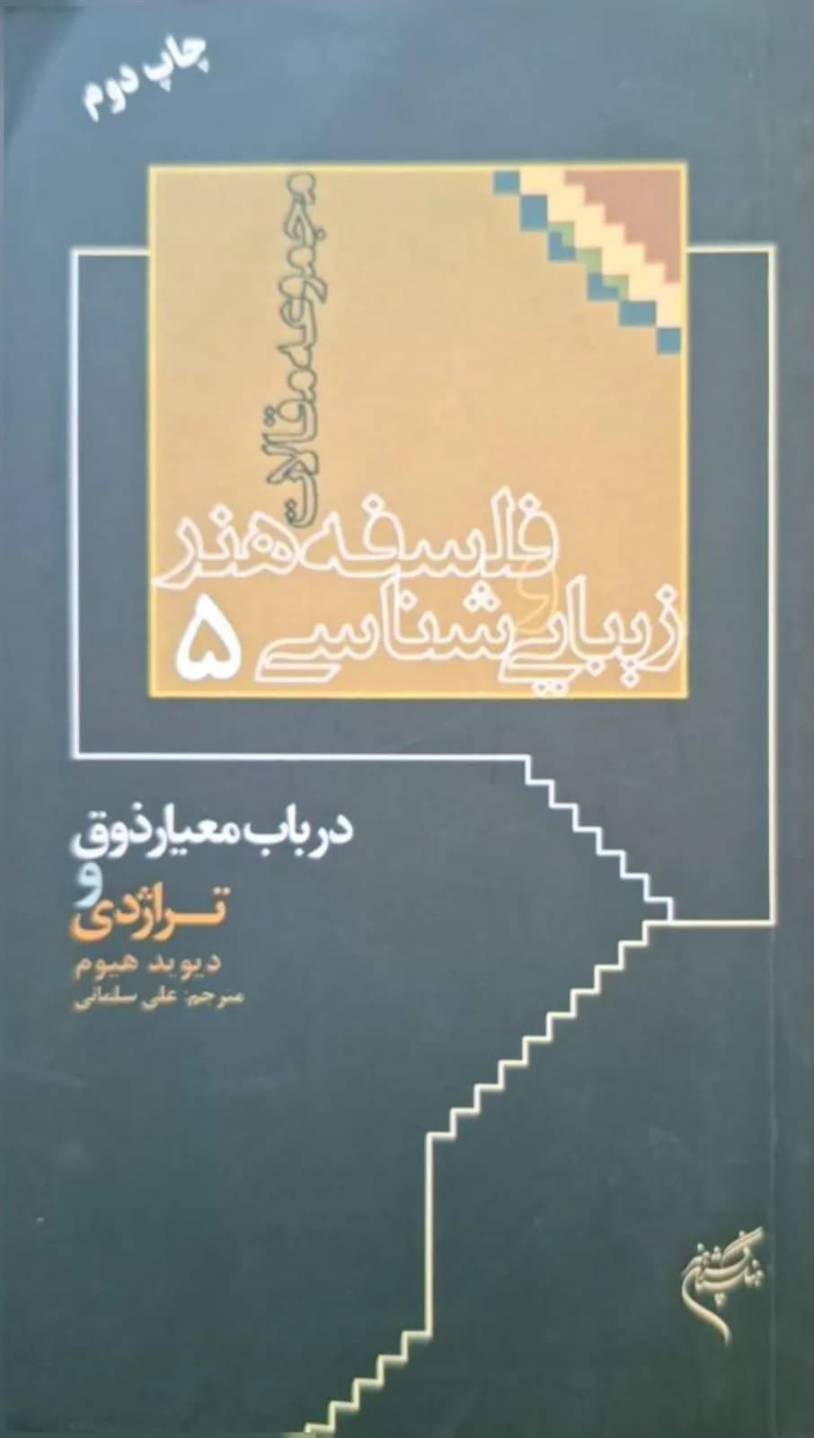 مجموع مقالات فلسفه هنر و زیباشناسی (۵) ؛ در باب معیار ذوق و تراژدی | دیوید هیوم