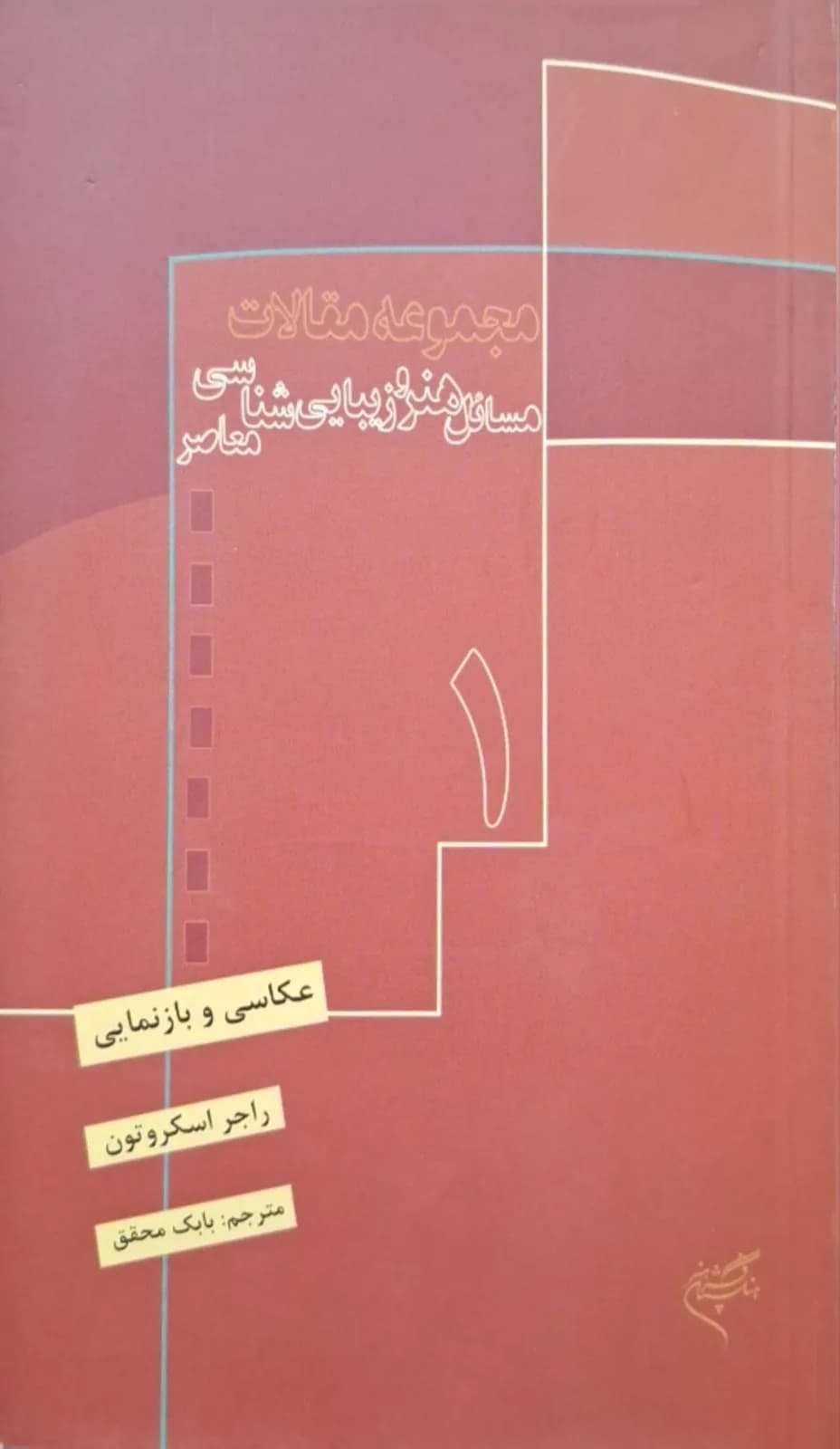 مجموع مقالات مسائل هنر و زیباشناسی معاصر (۱) ؛ عکاسی و بازنمایی | راجر اسکروتن
