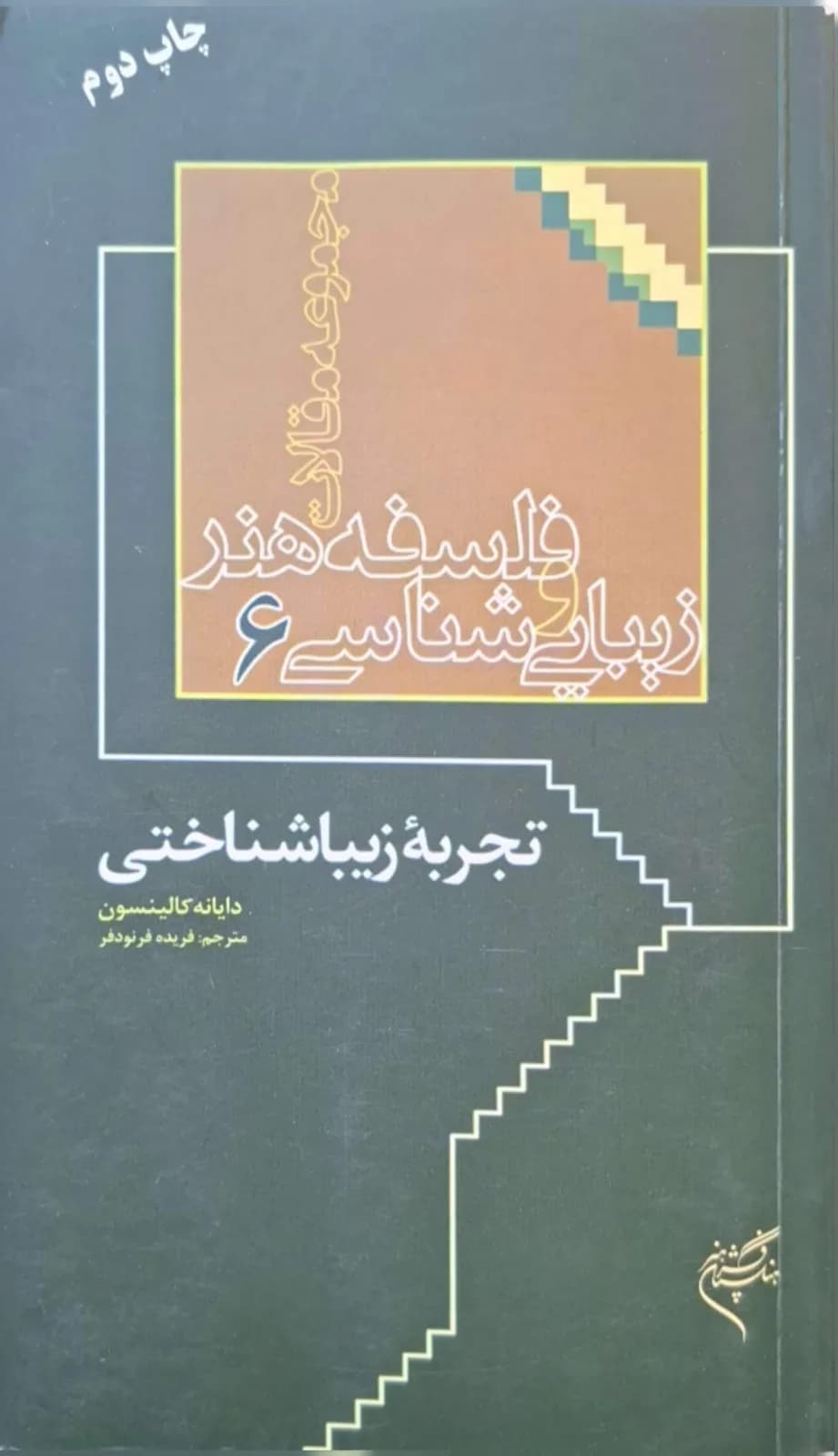 مجموع مقالات فلسفه هنر و زیباشناسی (۶)؛ تجربه زیباشناختی | دایان کالینسون — تصویر ۲