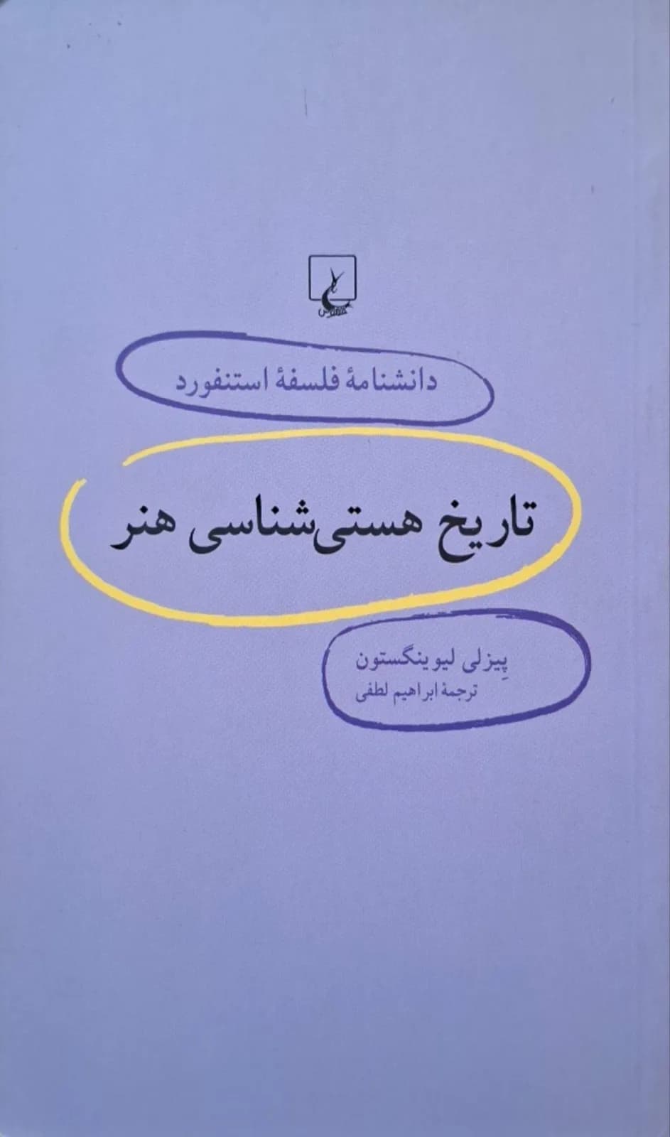 دانشنامه فلسفه استنفورد (۱۴) ؛ تاریخ اساسی شناختی هنر | پیزلی لیوینگستون