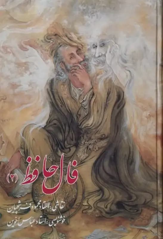 فال حافظ (2) کارتی