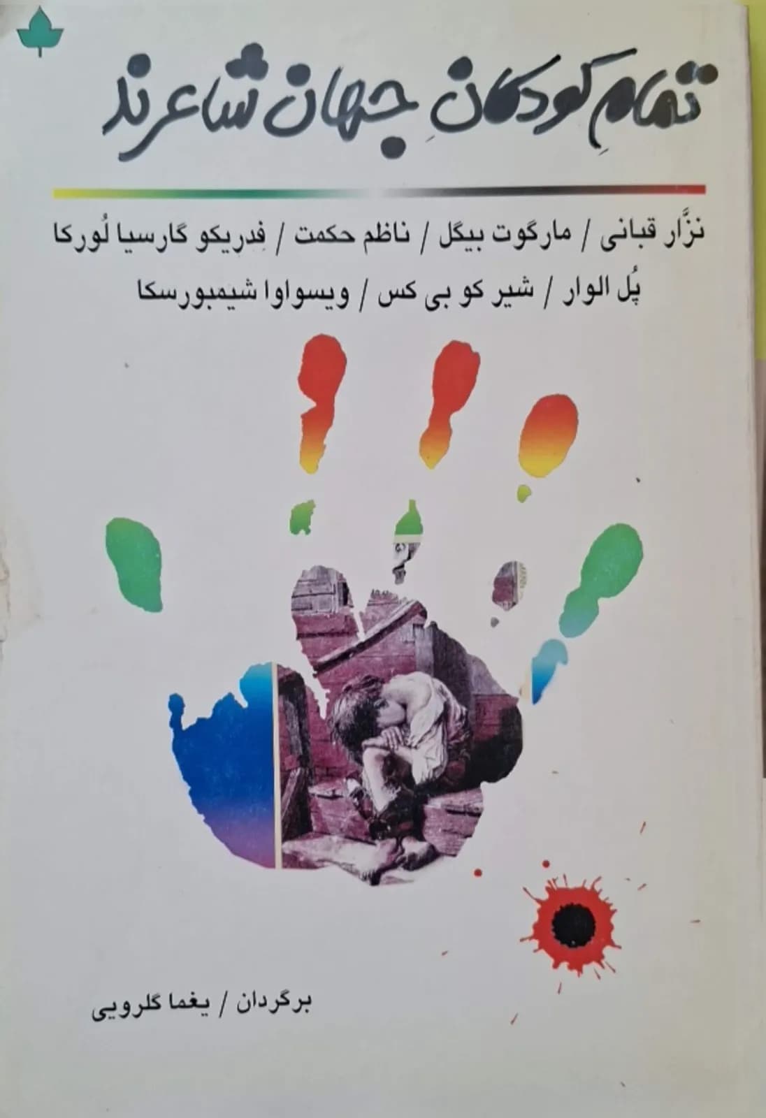 تمام کودکان جهان شاعرند | مجموعه نویسندگان