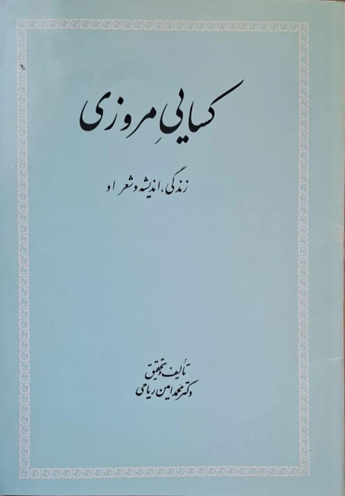 کسایی مروزی | محمدامین ریاحی — تصویر ۲
