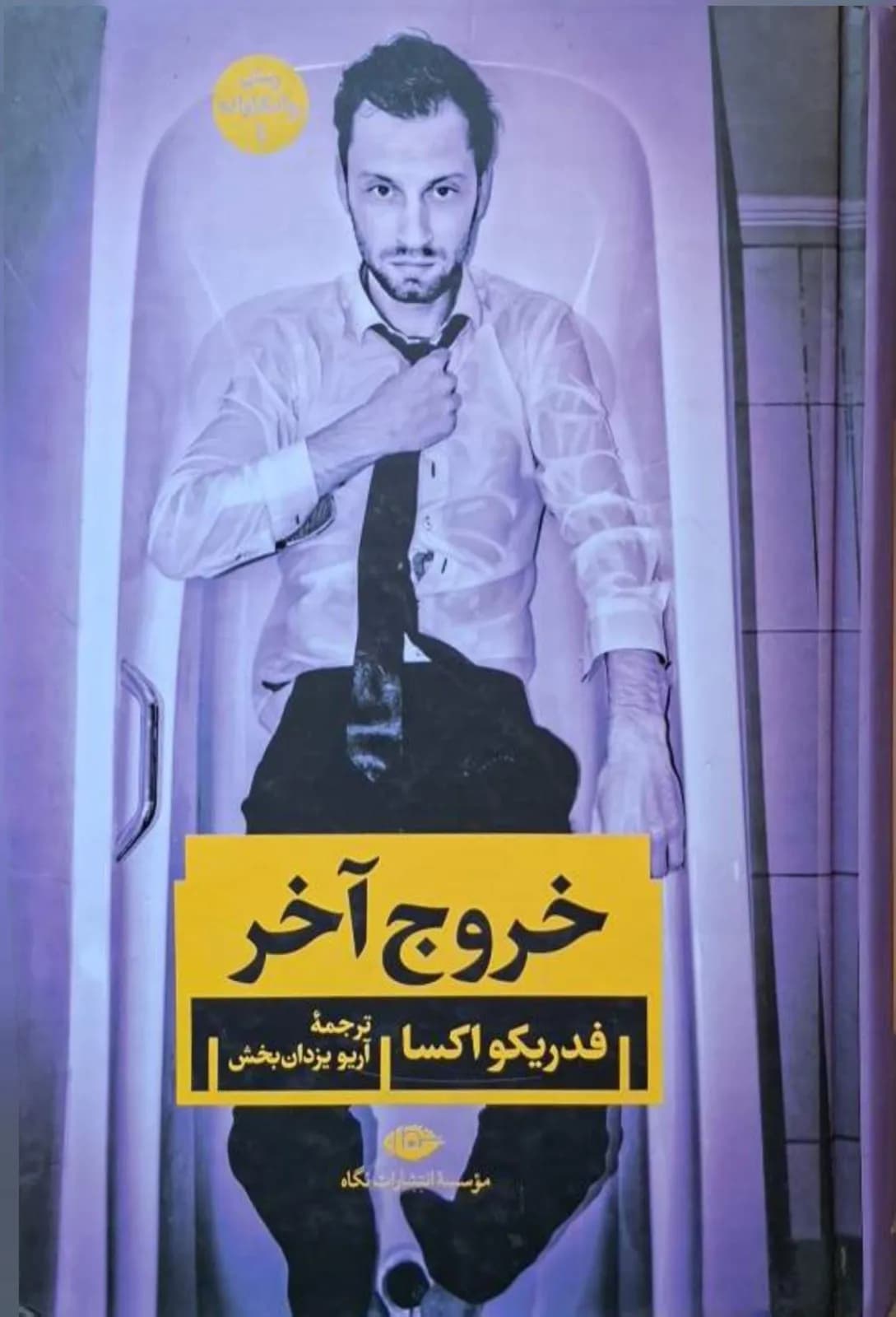 خروج آخر | فدریکو اکسا