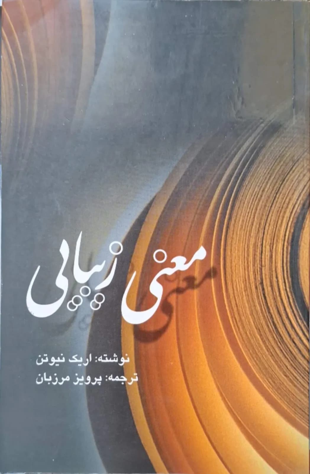 معنی زیبایی | اریک نیوتن