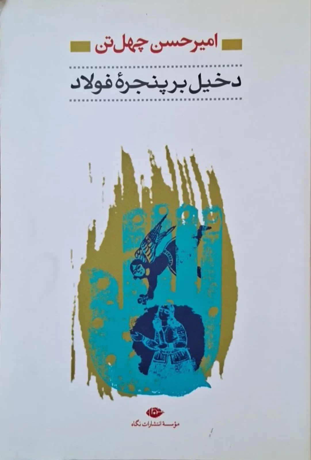 دخیل بر پنجره فولاد | امیرحسین چهل تن