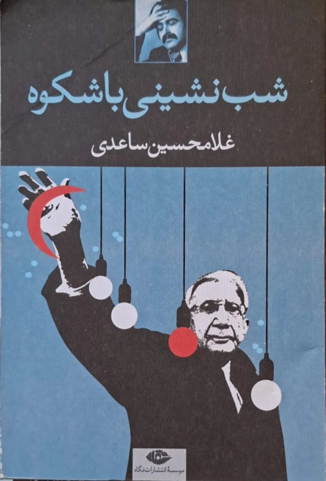شب نشینی باشکوه | غلامحسین ساعدی — تصویر ۲