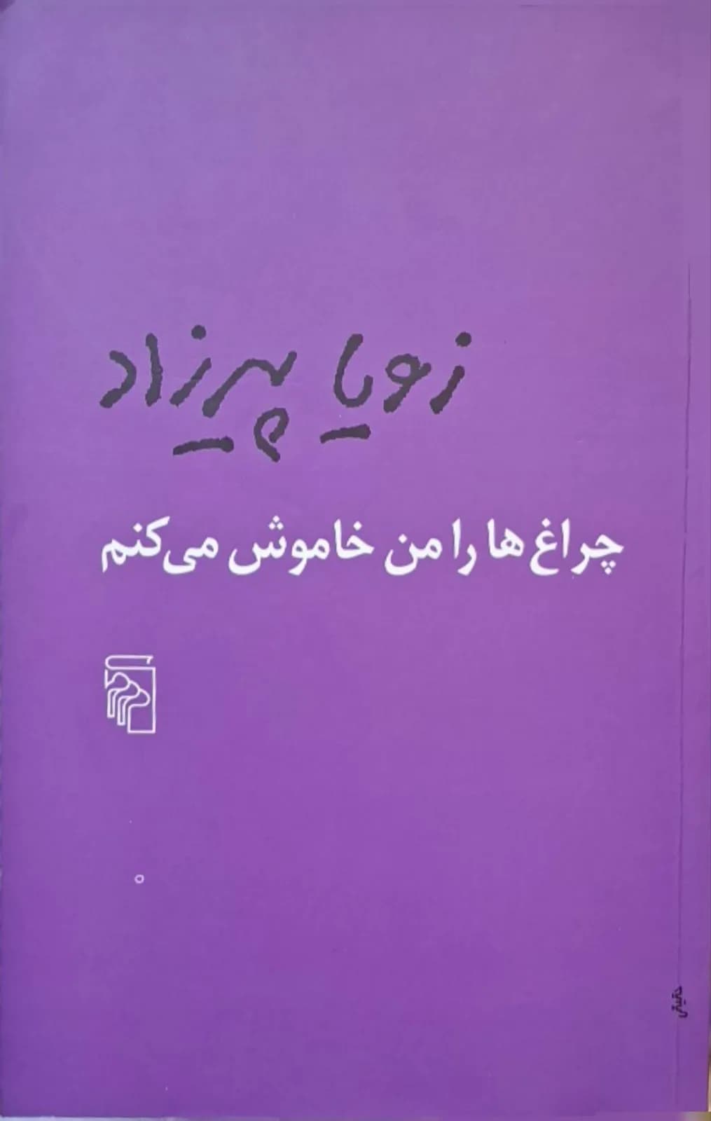 چراغ ها را من خاموش می کنم | زویا پیرزاد