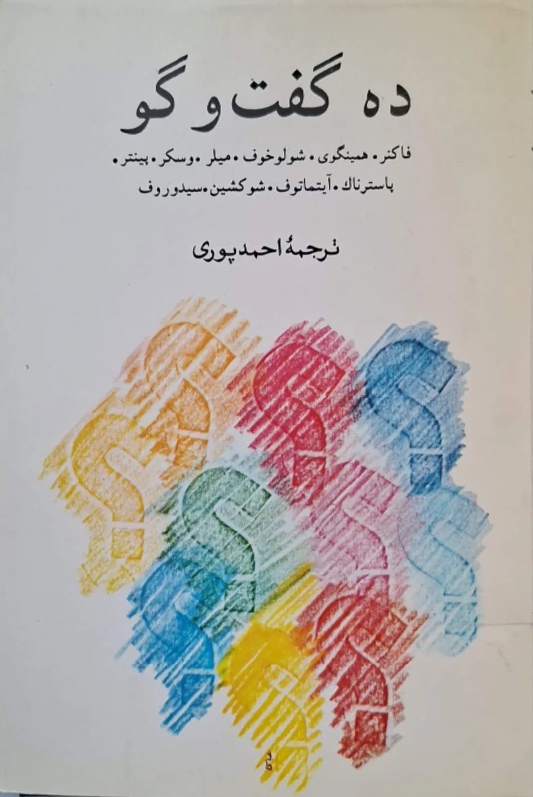 ده گفتگو | مجموعه نویسندگان