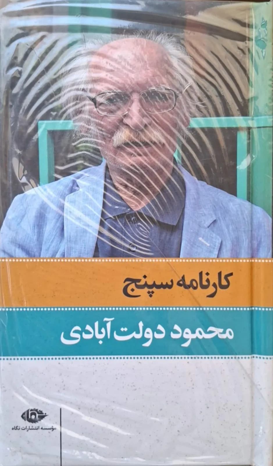 کارنامه سپنج | محمود دولت آبادی — تصویر ۲