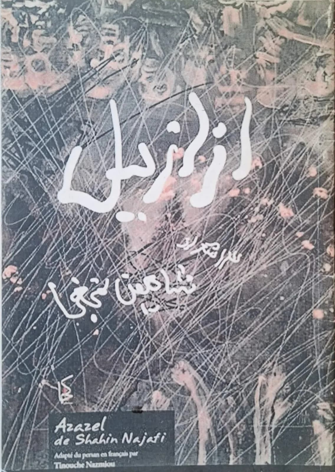 ازازیل | شاهین نجفی