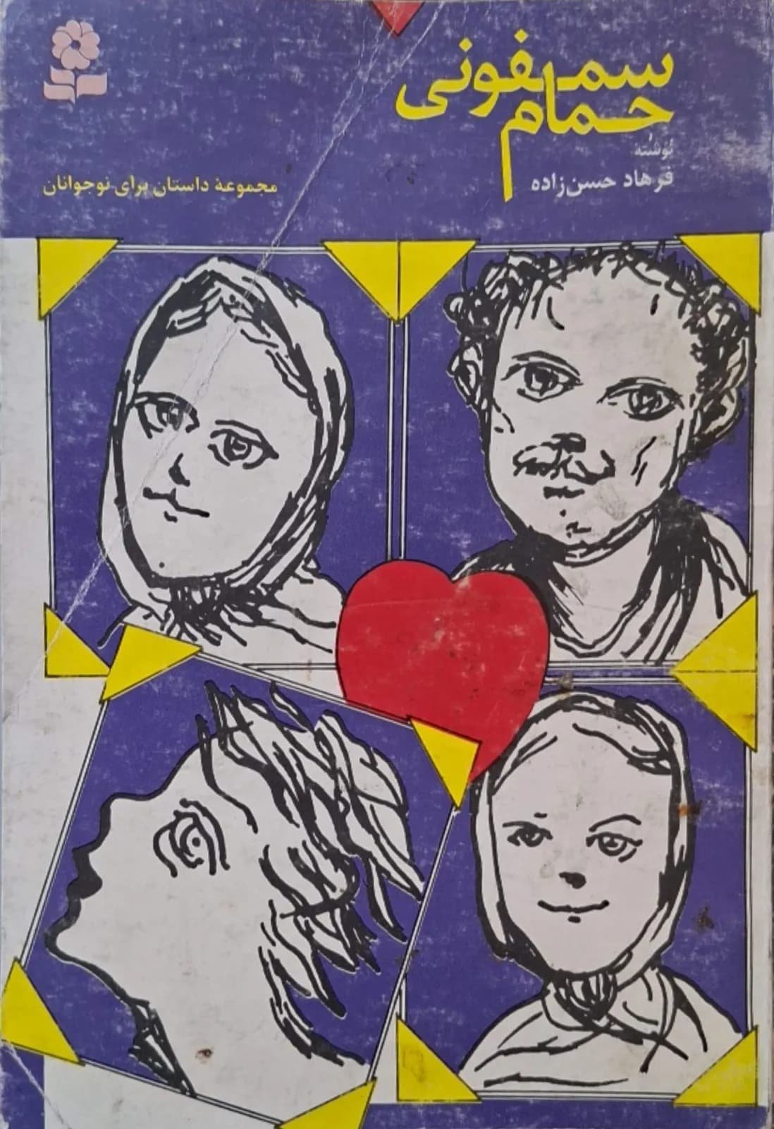 سمفونی حمام