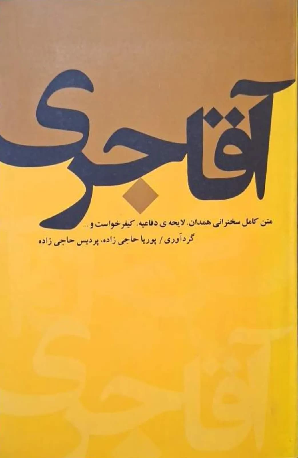 آقاجری | پوریا حاجی‌زاده