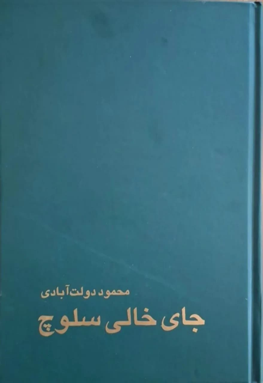 جای خالی سلوچ | محمود دولت آبادی — تصویر ۳