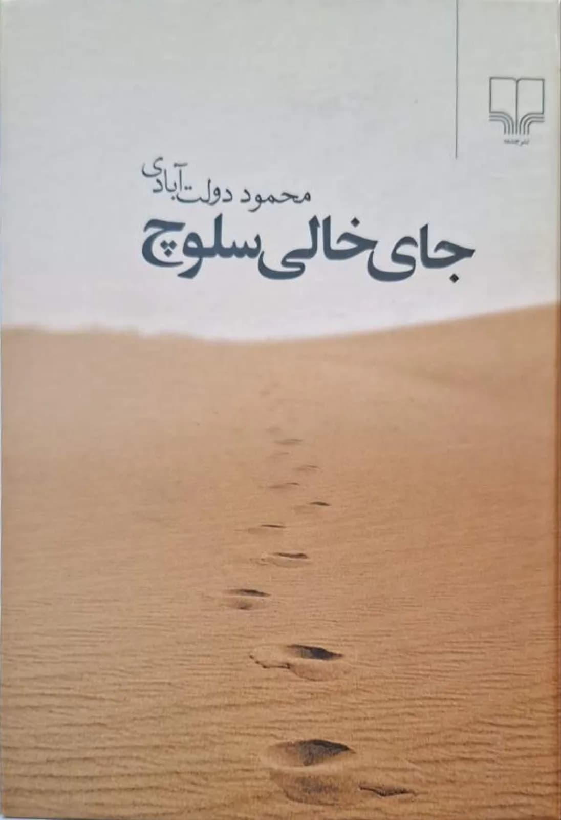 جای خالی سلوچ | محمود دولت آبادی