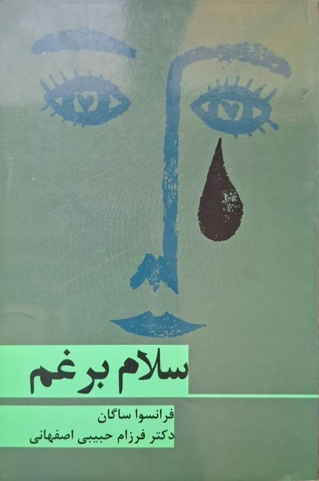 سلام بر غم | فرانسواز ساگان — تصویر ۲