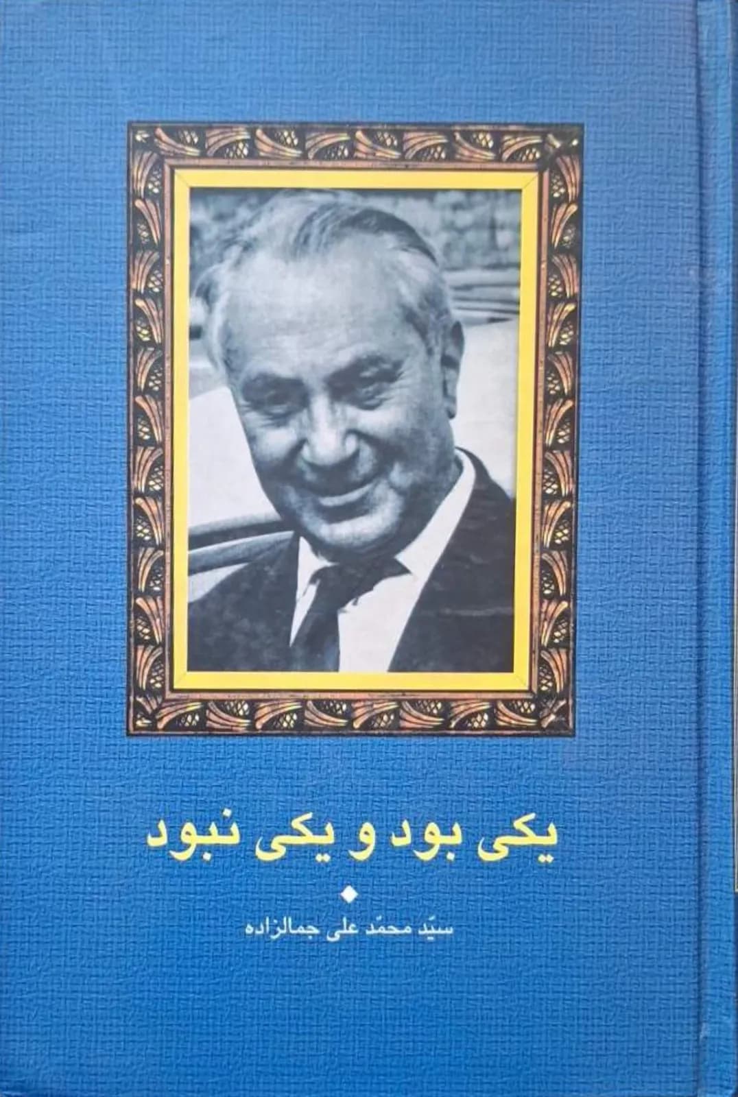 یکی بود و یکی نبود | سید محمدعلی جمالزاده — تصویر ۲