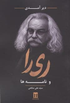 کتاب دیر آمدی ری را و نامه ها