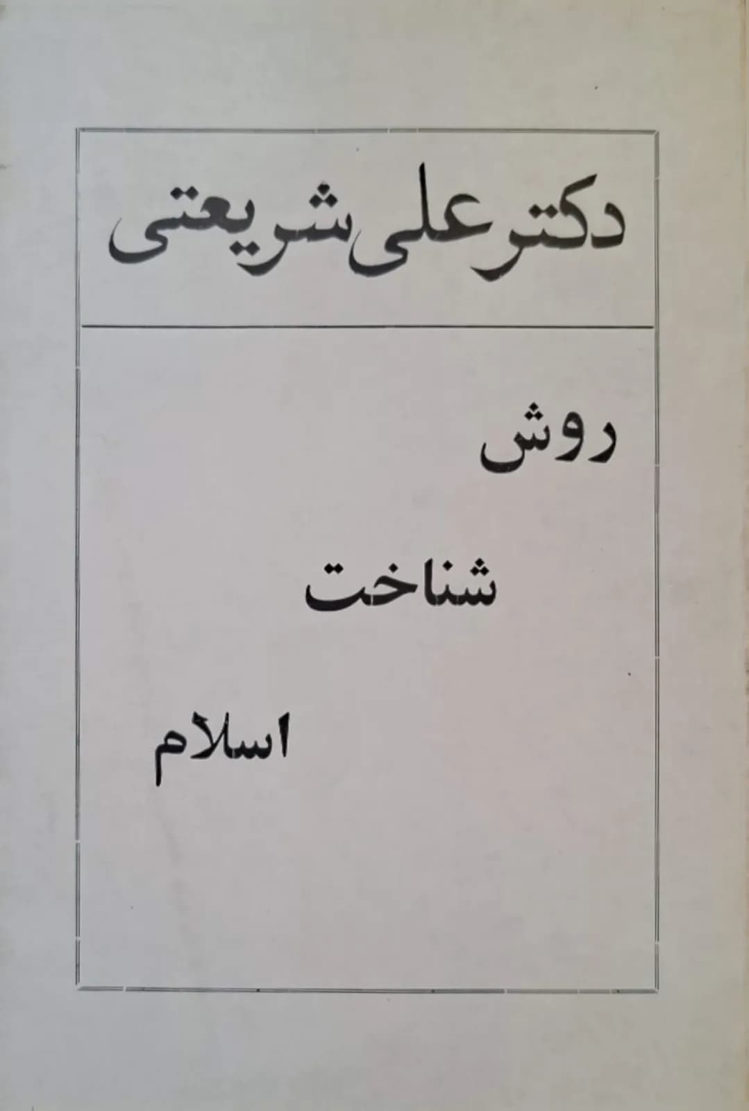 روش شناخت اسلام | علی شریعتی