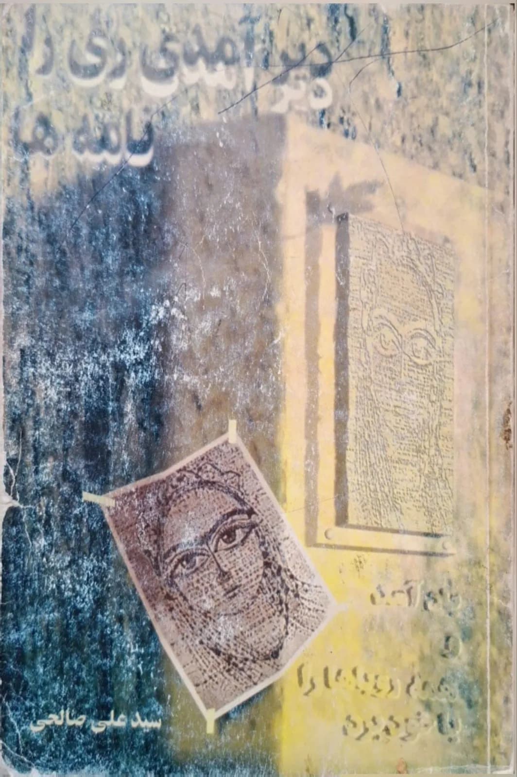 دیر آمدی ریرا | علیاصغر سیدآبادی — تصویر ۲