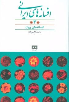 کتاب افسانه های ایرانی (جلد 3)