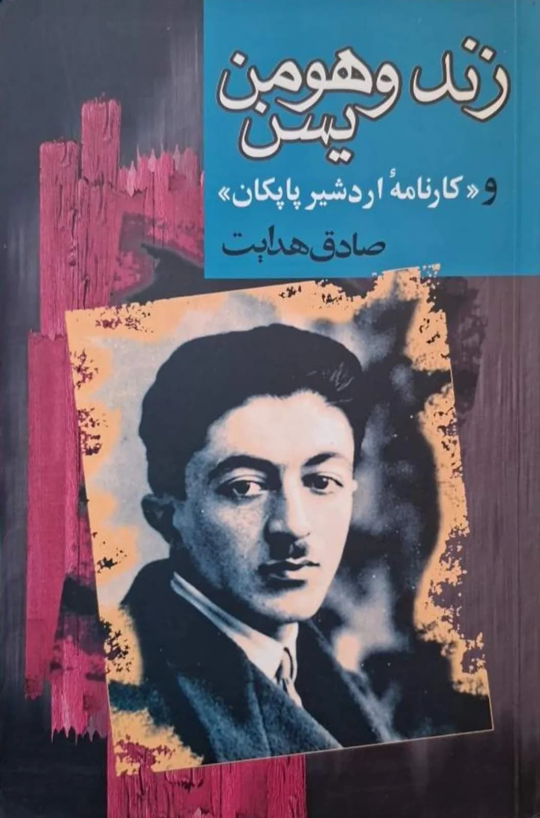 زند و هومن یسن (و کارنامه اردشیر پاپکان) | صادق هدایت