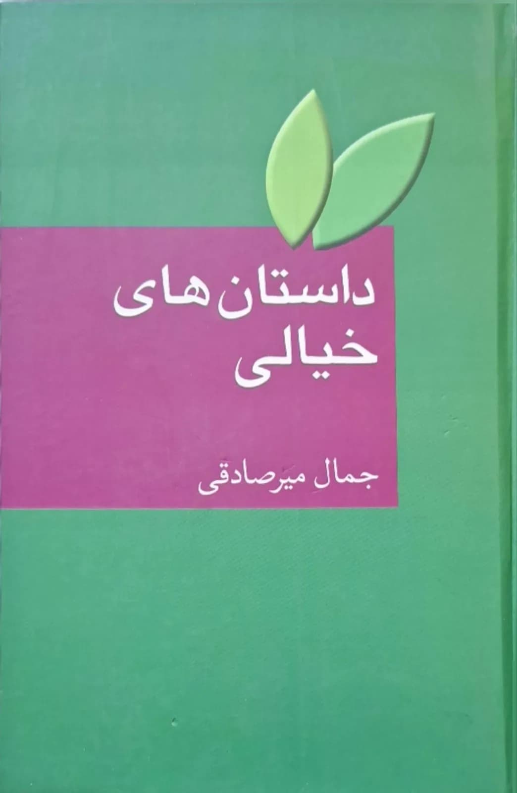 داستان‌های خیالی | جمال میرصادقی — تصویر ۲