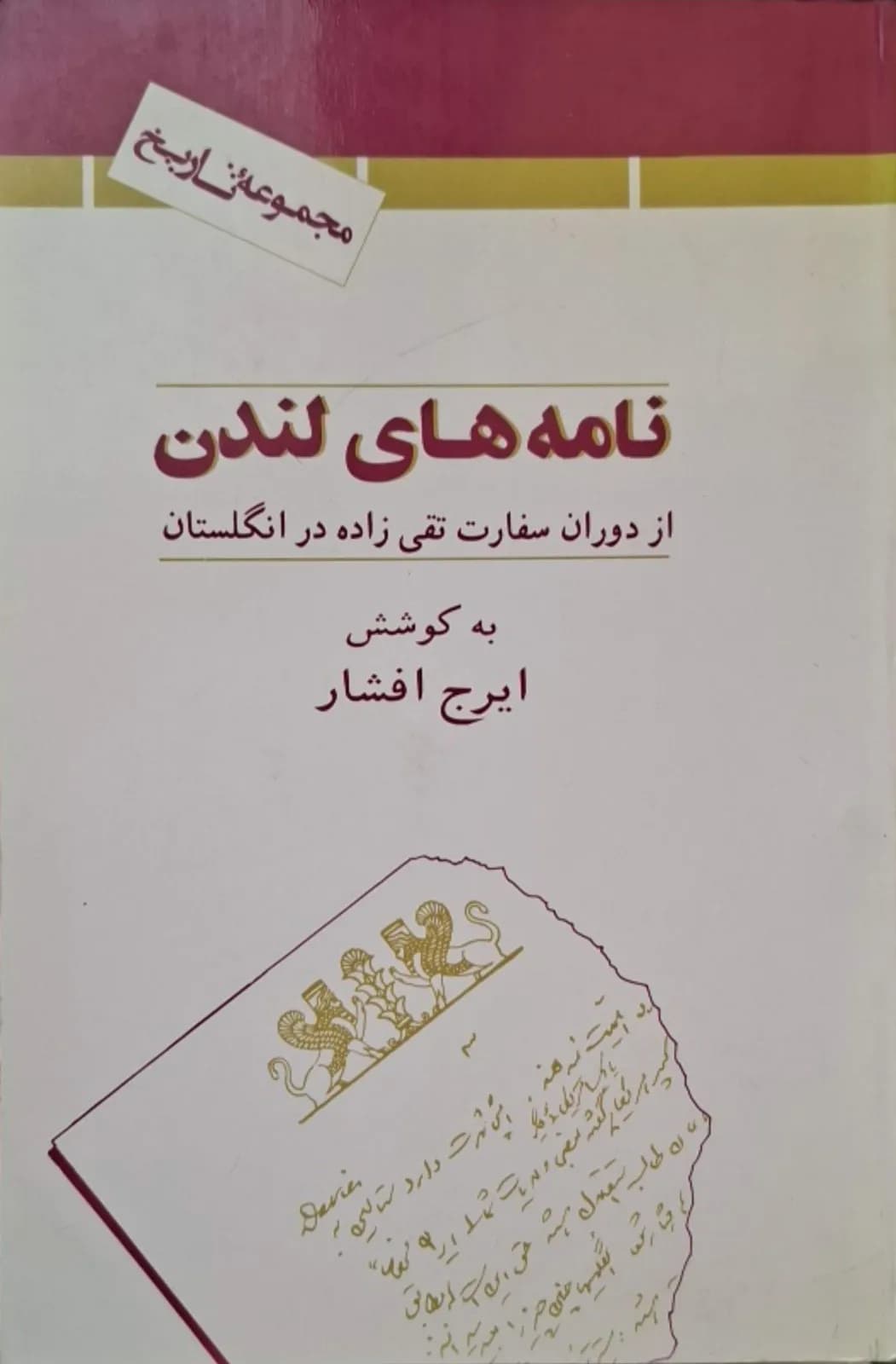 نامه‌های لندن | ایرج افشار