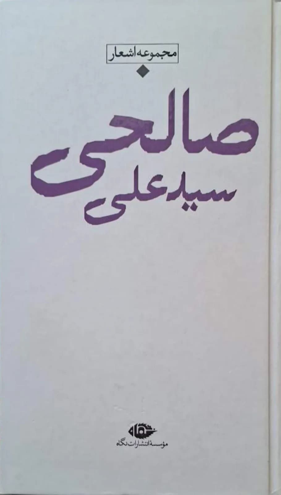 گزیده اشعار سید علی صالحی