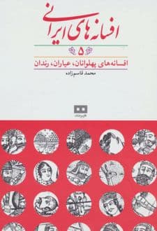 کتاب افسانه های ایرانی (جلد 5)