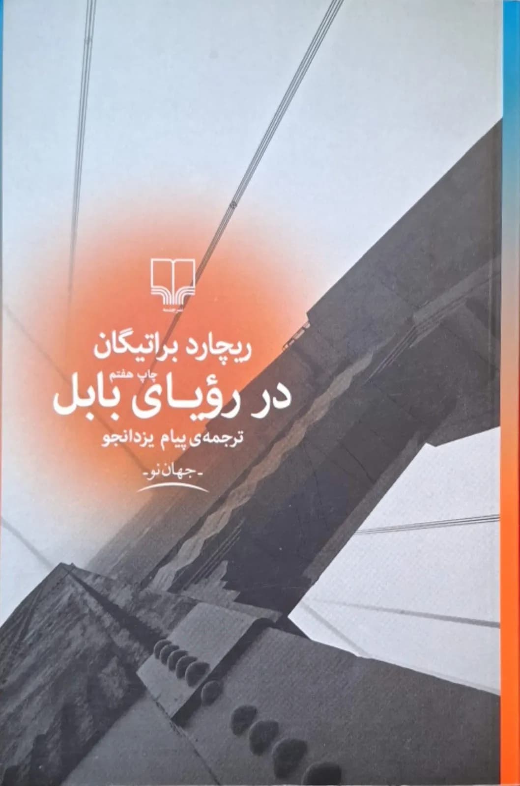 در رویای بابل | ریچارد براتیگان