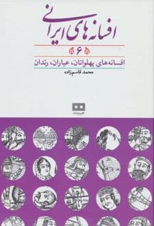 کتاب افسانه های ایرانی (جلد 6)