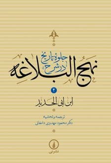 کتاب جلوه تاریخ در شرح نهج البلاغه (جلد دوم)