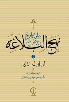 کتاب جلوه تاریخ در شرح نهج‌البلاغه (جلد چهارم)