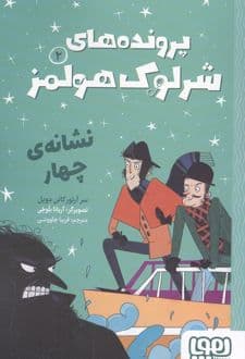 کتاب پرونده های شرلوک هولمز 2 : نشانه ی چهار — تصویر ۲