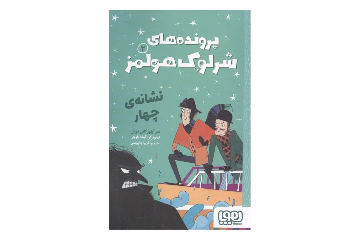 کتاب پرونده های شرلوک هولمز 2 : نشانه ی چهار — تصویر ۳