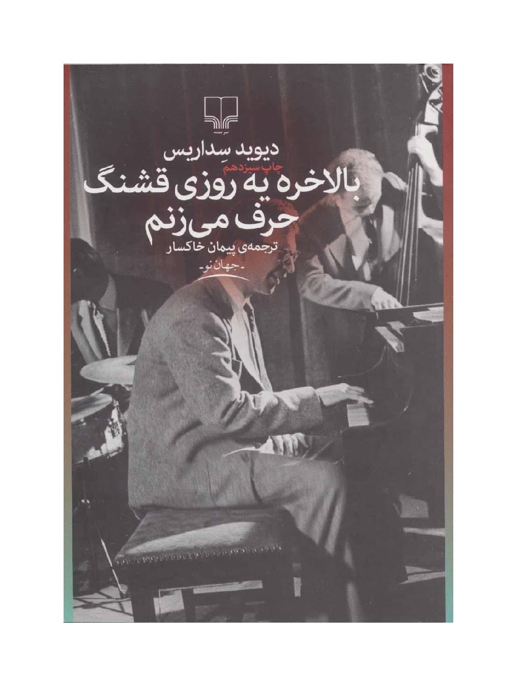 کتاب بالاخره یه روزی قشنگ حرف می زنم — تصویر ۷